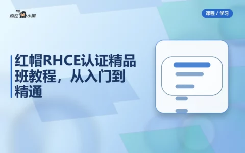 红帽RHCE认证精品班30期全套教程，从入门到精通