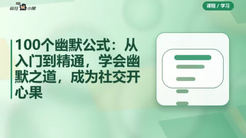 100个幽默公式：从入门到精通，学会幽默之道，成为社交开心果