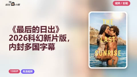 《最后的日出》2026科幻新片1080P高清版，内封多国字幕，抢先收藏！