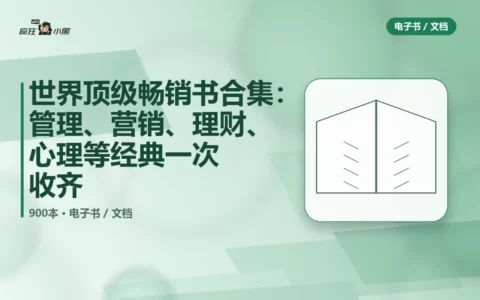 世界顶级畅销书900本合集：管理、营销、理财、心理等经典PDF一次收齐