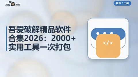吾爱破解精品软件合集2026：2000+实用工具一次打包