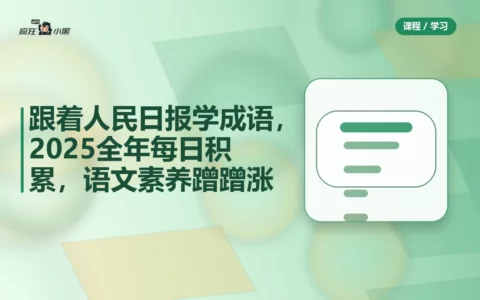 跟着人民日报学成语，2025全年每日积累，语文素养蹭蹭涨