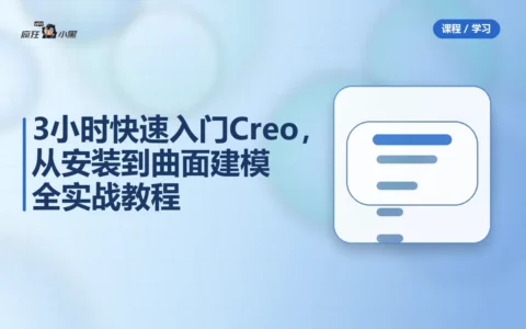 3小时快速入门Creo，从安装到曲面建模全实战教程