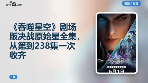 《吞噬星空》剧场版决战原始星4K全集，从第1集到238集一次收齐