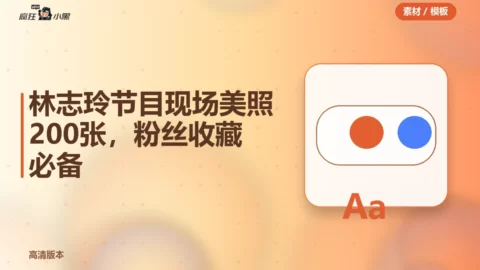 林志玲节目现场高清美照200张，粉丝收藏必备