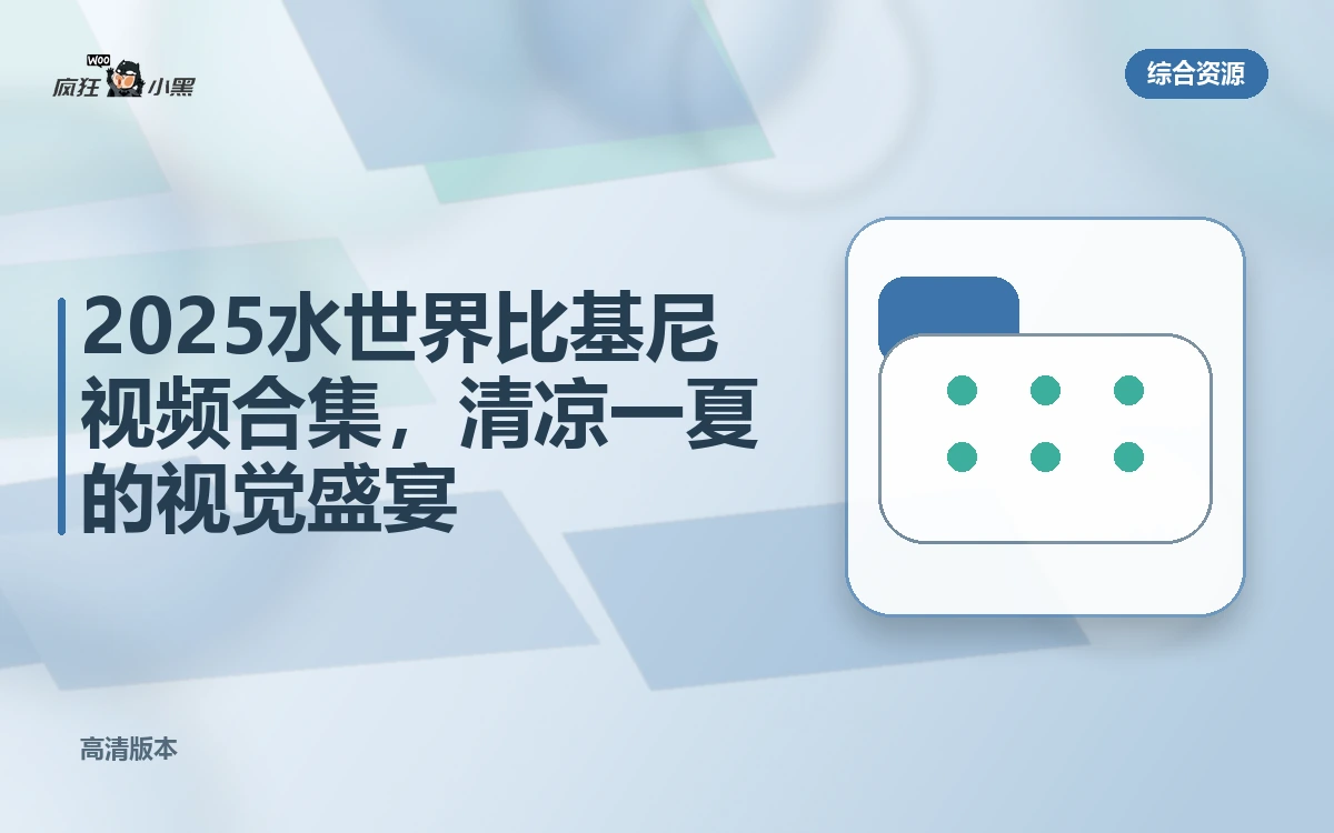 2025水世界比基尼4K高清视频合集，清凉一夏的视觉盛宴