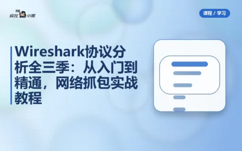 Wireshark协议分析全三季：从入门到精通，网络抓包实战教程