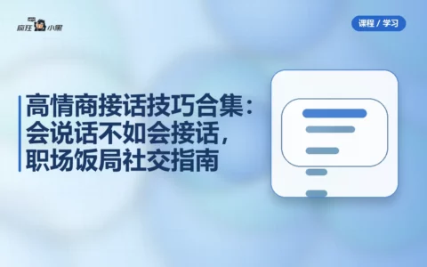 高情商接话技巧合集：会说话不如会接话，职场饭局社交指南