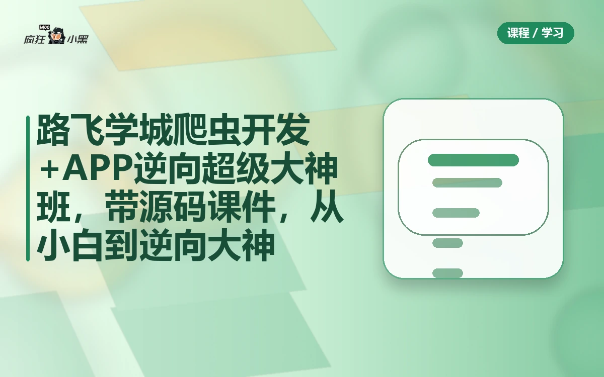 路飞学城爬虫开发+APP逆向超级大神班06期,带源码课件,从小白到逆向大神