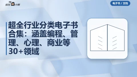超全行业分类电子书合集：涵盖编程、管理、心理、商业等30+领域
