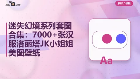 迷失幻境系列套图合集：7000+张汉服洛丽塔JK小姐姐美图壁纸免费分享
