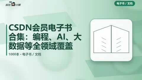 CSDN会员电子书1000本合集：编程、AI、大数据等全领域覆盖