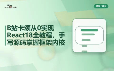 B站卡颂从0实现React18全教程，手写源码掌握框架内核