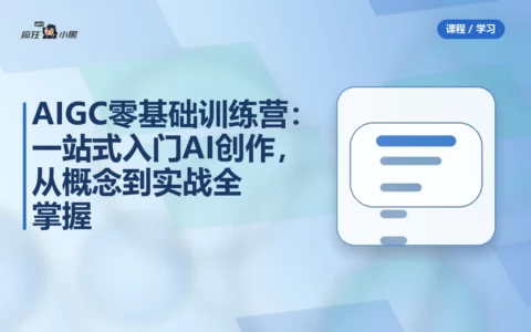 AIGC零基础训练营：一站式入门AI创作，从概念到实战全掌握