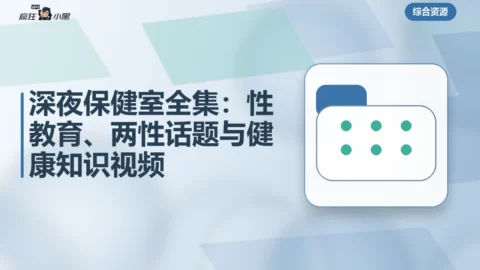 深夜保健室全集：性教育、两性话题与健康知识视频合集