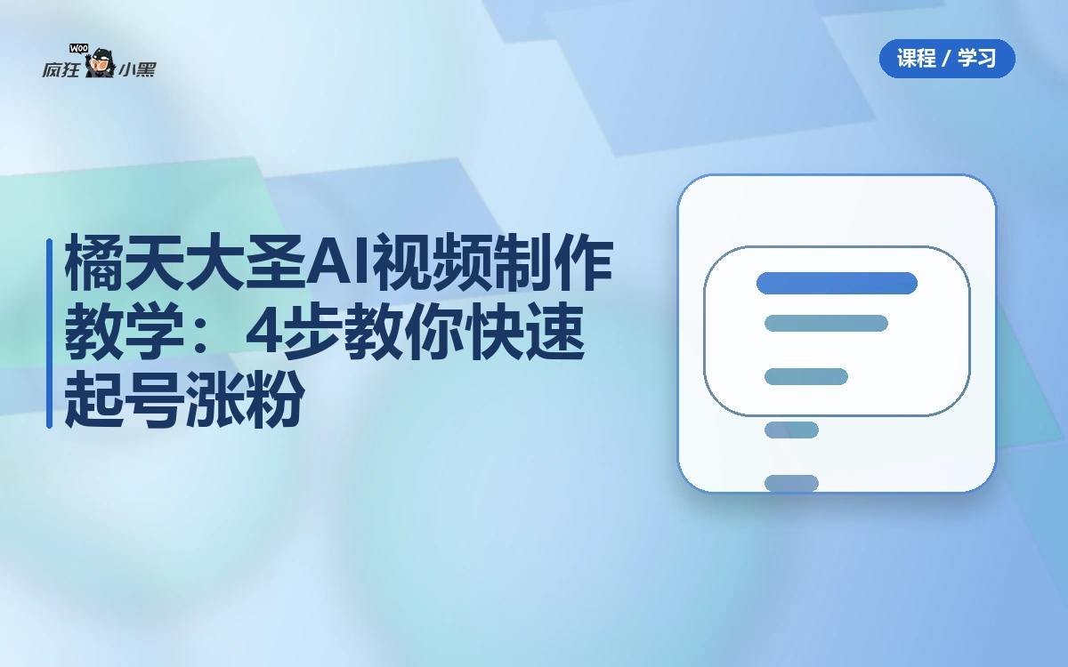 橘天大圣AI视频制作教学:4步教你快速起号涨粉