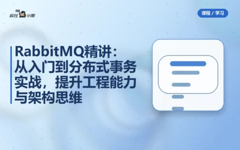 RabbitMQ精讲：从入门到分布式事务实战，提升工程能力与架构思维