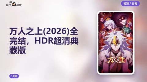 万人之上(2026)全14集完结，4K HDR超清典藏版