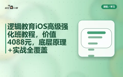 逻辑教育iOS高级强化班全套教程，价值4088元，底层原理+实战全覆盖