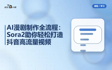 AI漫剧制作全流程：Sora2助你轻松打造抖音高流量视频