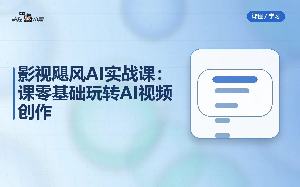 影视飓风AI实战课:16节课零基础玩转AI视频创作
