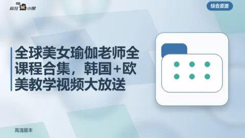 全球美女瑜伽老师全课程合集，韩国+欧美高清教学视频大放送