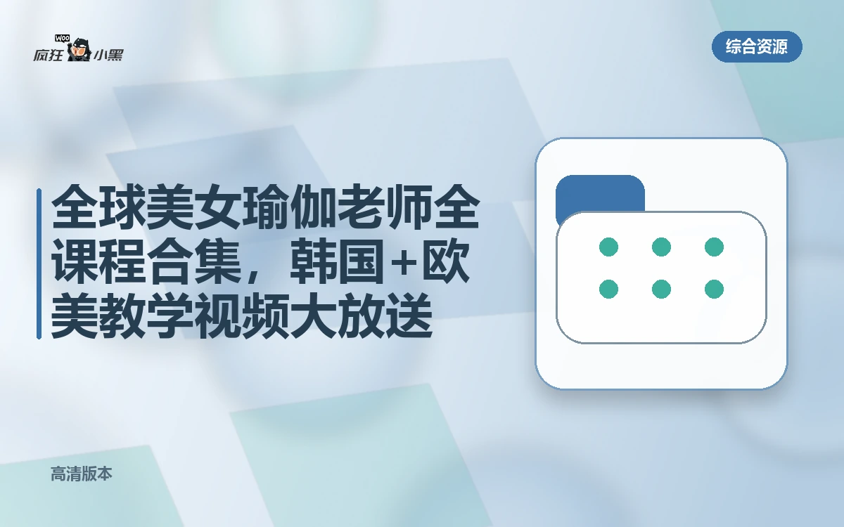 全球美女瑜伽老师全课程合集,韩国+欧美高清教学视频大放送