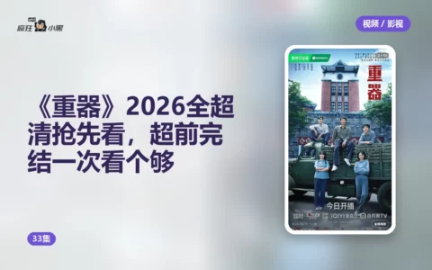 《重器》2026全33集4K超清抢先看，超前完结一次看个够