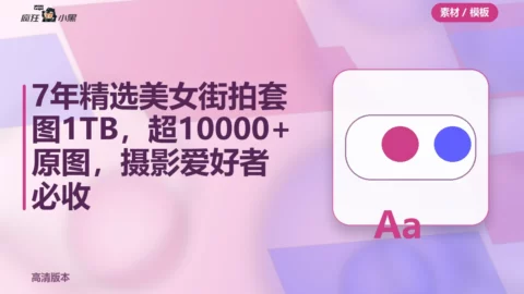 7年精选美女街拍套图1TB，超高清10000+原图，摄影爱好者必收