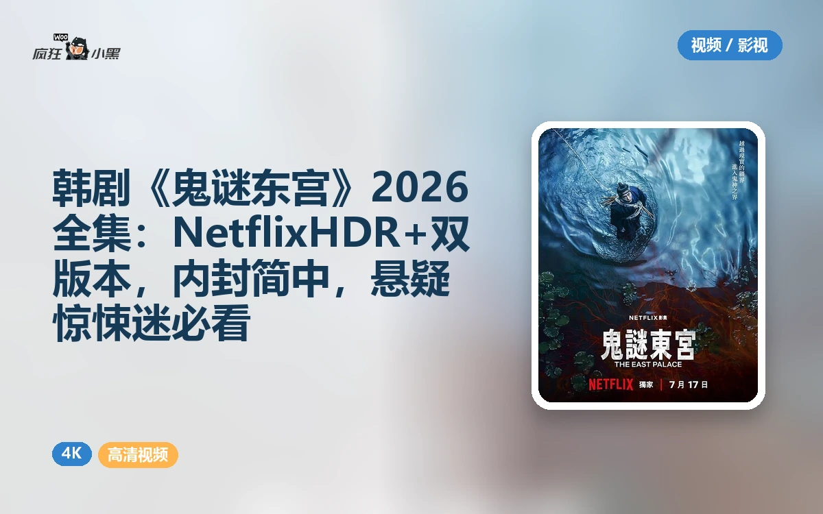 韩剧《鬼谜东宫》2026全集:Netflix 4K HDR+1080P双版本,内封简中,悬疑惊悚迷必看