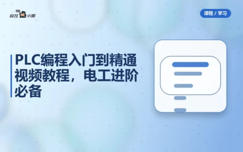 PLC编程入门到精通全套视频教程，电工进阶必备