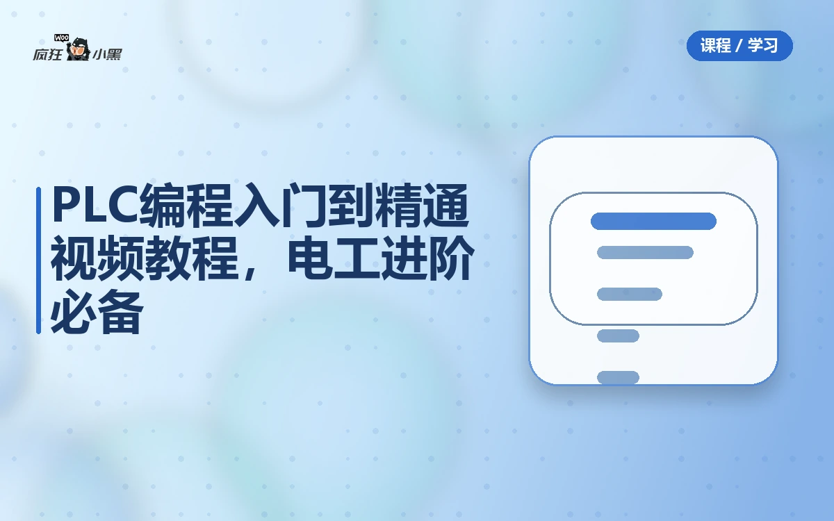 PLC编程入门到精通全套视频教程,电工进阶必备