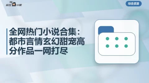 全网热门小说合集：都市言情玄幻甜宠高分作品一网打尽