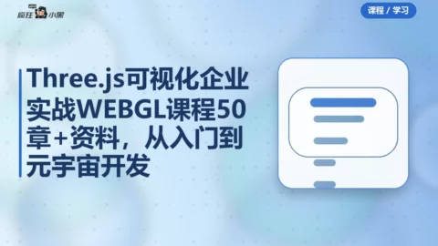 Three.js可视化企业实战WEBGL课程50章+资料，从入门到元宇宙开发