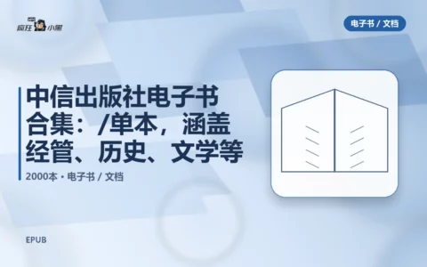 中信出版社2000本电子书合集：EPUB/PDF单本下载，涵盖经管、历史、文学等