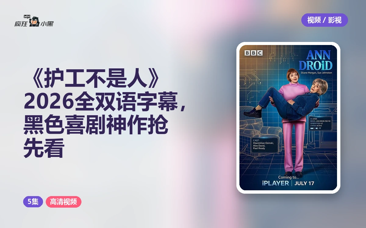 《护工不是人》2026全5集1080P双语字幕,黑色喜剧神作抢先看