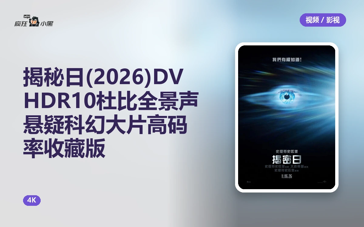 揭秘日(2026) 4K DV HDR10 杜比全景声 悬疑科幻大片 高码率收藏版