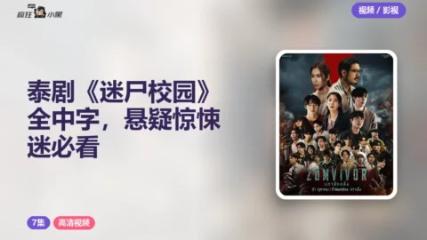 泰剧《迷尸校园》全7集高清中字，悬疑惊悚迷必看