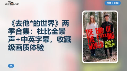 《去他*的世界》两季4K合集：杜比全景声+中英字幕，收藏级画质体验