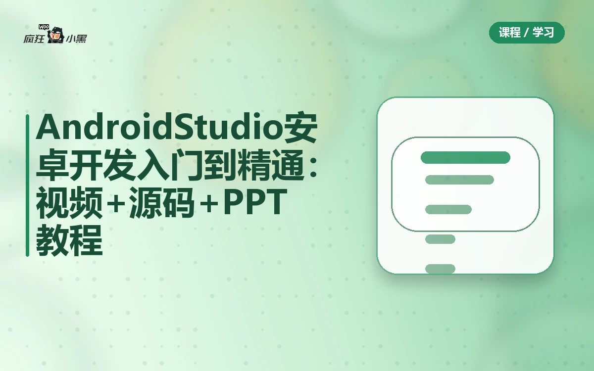 Android Studio安卓开发入门到精通:55节视频+源码+PPT全套教程