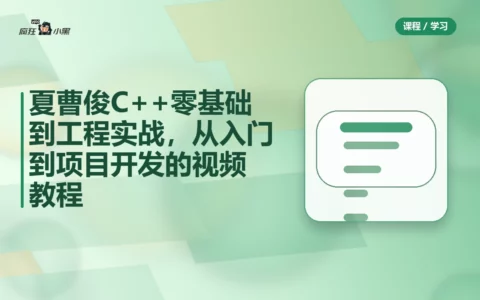 夏曹俊C++零基础到工程实战，从入门到项目开发的全套视频教程