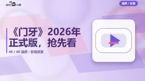 《门牙》2026年4K正式版，高清资源抢先看