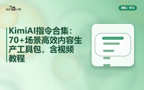 Kimi AI指令合集：70+场景高效内容生产工具包，含视频教程