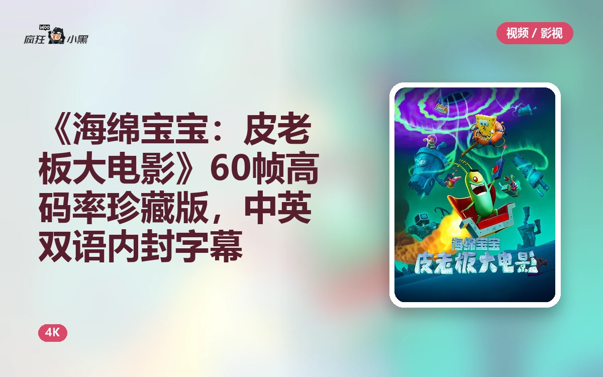 《海绵宝宝:皮老板大电影》4K 60帧高码率珍藏版,中英双语内封字幕