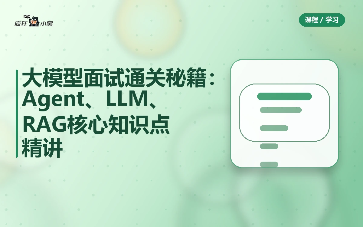 大模型面试通关秘籍:Agent、LLM、RAG核心知识点精讲