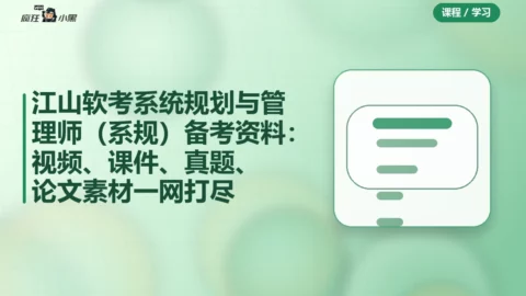 江山软考系统规划与管理师（系规）全套备考资料：视频、课件、真题、论文素材一网打尽