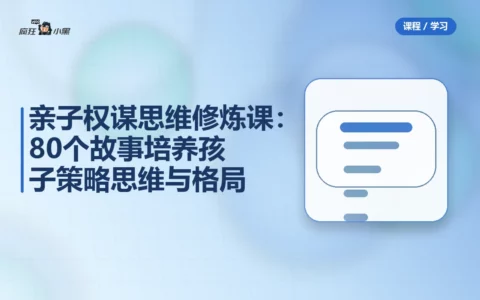 亲子权谋思维修炼课：80个故事培养孩子策略思维与格局