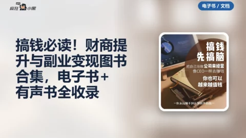 搞钱必读！财商提升与副业变现图书合集，电子书+有声书全收录