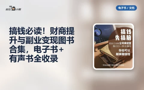 搞钱必读！财商提升与副业变现图书合集，电子书+有声书全收录