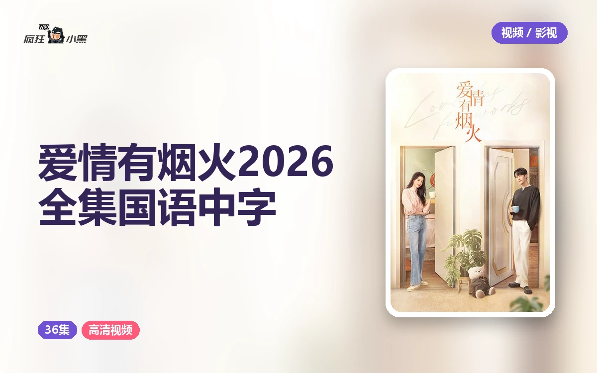 爱情有烟火2026全集4K国语中字,36集高清资源免费分享